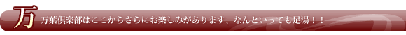 万葉倶楽部はここからさらにお楽しみがあります、なんといっても足湯!!