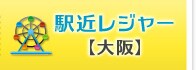 駅近レジャー【大阪】