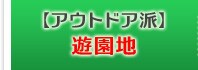 【アウトドア派】遊園地