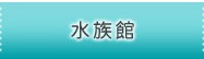 水族館