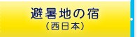 避暑地の宿(西日本)