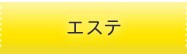 エステ