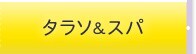 タラソ&スパ