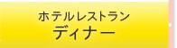 ホテルレストランのディナー