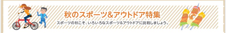 秋のスポーツ&アウトドア特集