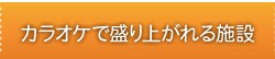 カラオケで盛り上がれる施設