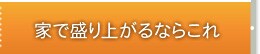 家で盛り上がるならこれ