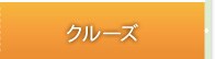 �N���[�Y