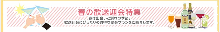 春の歓送迎会特集