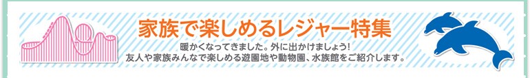 家族で楽しめるレジャー特集
