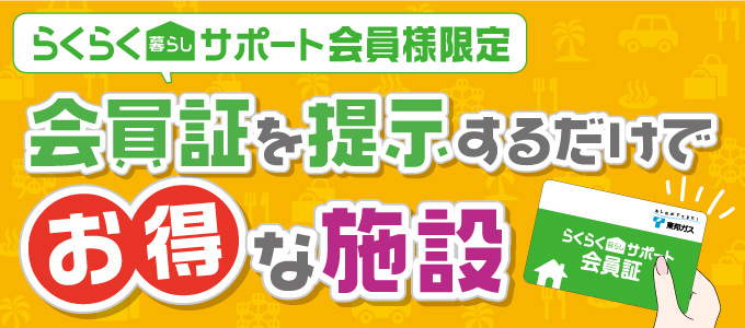 らくらく暮らしサポートclub Off クラブオフ 会員特典 優待サービス