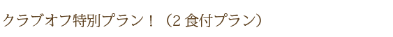 �N���u�I�t���ʃv�����I�i2�H�t�v�����j