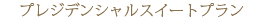 �v���W�f���V�����X�C�[�g�v����