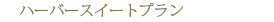 �n�[�o�[�X�C�[�g�v����