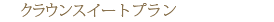 �N���E���X�C�[�g�v����