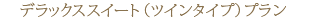 �f���b�N�X�X�C�[�g�i�c�C���^�C�v�j�v����