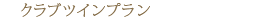�N���u�c�C���v����