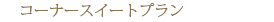 �R�[�i�[�X�C�[�g�v����