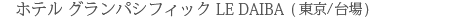 �z�e�� �O�����p�V�t�B�b�N LE DAIBA(�����^���)