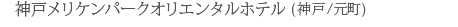 �_�˃����P���p�[�N�I���G���^���z�e��(�_�ˁ^����)