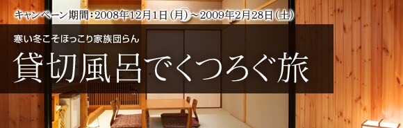 �ݐؕ��C�ł��낮��[�L�����y�[�����ԁF2008�N12���P���i���j�`2009�N2��28���i�y�j]