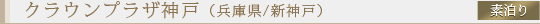 �N���E���v���U�_��