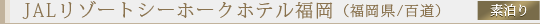 JAL���]�[�g�V�[�z�[�N�z�e������