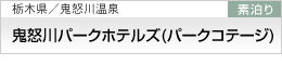 �S�{��p�[�N�z�e���Y�i�p�[�N�R�e�[�W�j