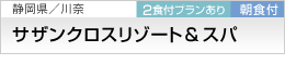 �T�U���N���X���]�[�g���X�p
