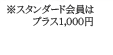 ���X�^���_�[�h����̓v���X1.000�~