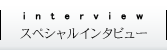 スペシャルインタビュー