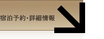 宿泊予約・詳細情報