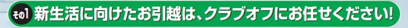 ���̂P�D�V�����Ɍ����������z�́A�N���u�I�t�ɂ��C����������!