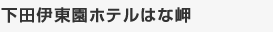 ���c�ɓ����z�e���͂Ȗ�