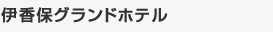 �ɍ��ۃO�����h�z�e��