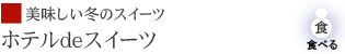 �z�e��de�X�C�[�c