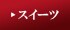�X�C�[�c�̏ڍׂ͂�����
