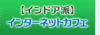 【インドア派】インターネットカフェ