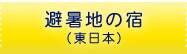 避暑地の宿(東日本)