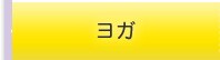 ヨガ