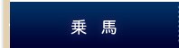 乗馬