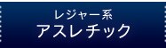 アスレチック