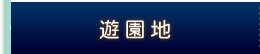 遊園地