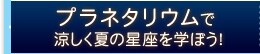 プラネタリウム