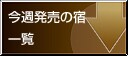���T�����̏h�ꗗ