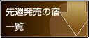 ��T�����̏h�ꗗ