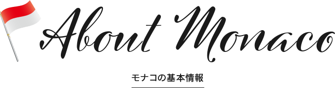 About Monaco(モナコの基本情報)