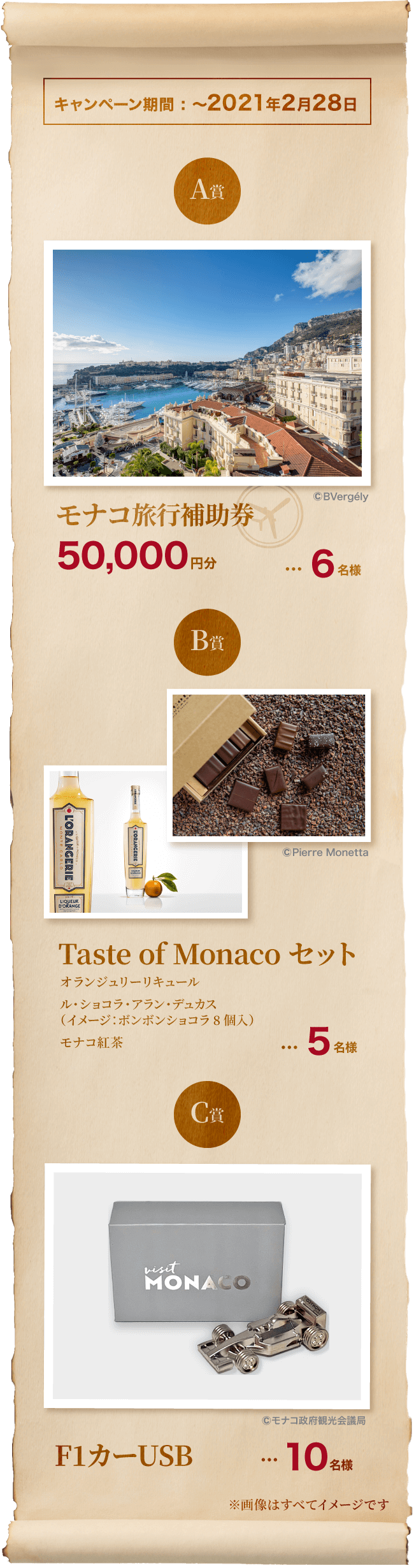 A賞:旅行補助券50,000円分 6名様 B賞:Taste of Monaco セット(オランジュリーリキュール、ル・ショコラ・アランデュカス(イメージ:ボンボンショコラ8個入)、モナコ紅茶) 5名様 C等:F1カーUSB 10名様