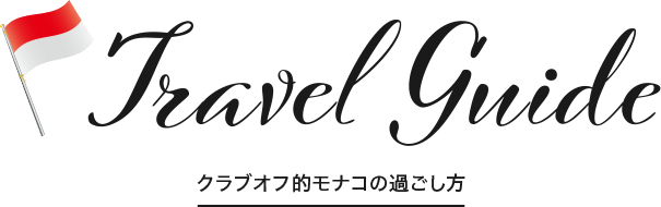 Travel Guide(クラブオフ的モナコの過ごし方)