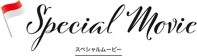Special Movie(スペシャルムービー)